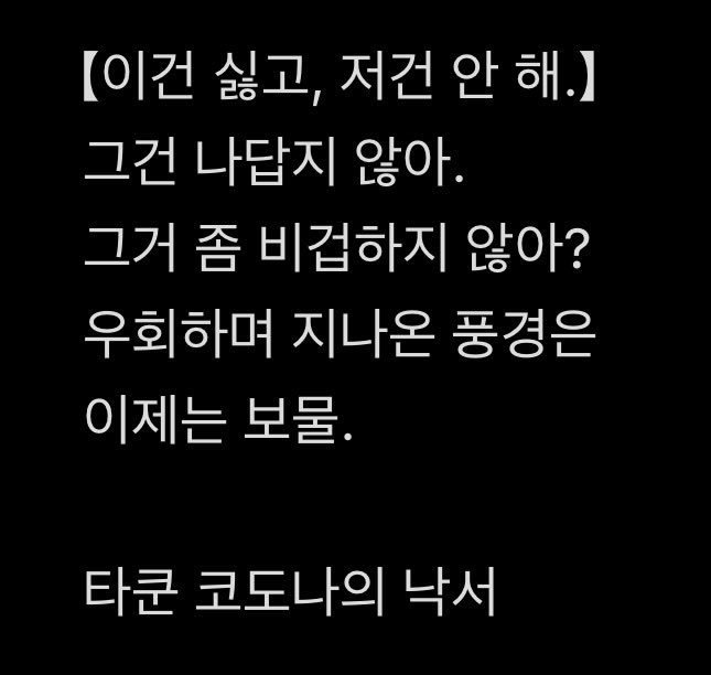 【あれはヤダこれはやらない。】
そんなん自分らしくない。
それズルくない？
遠回りしてきた景色は
今では宝物。

2026.04.23.
たっくんコドナの落書き