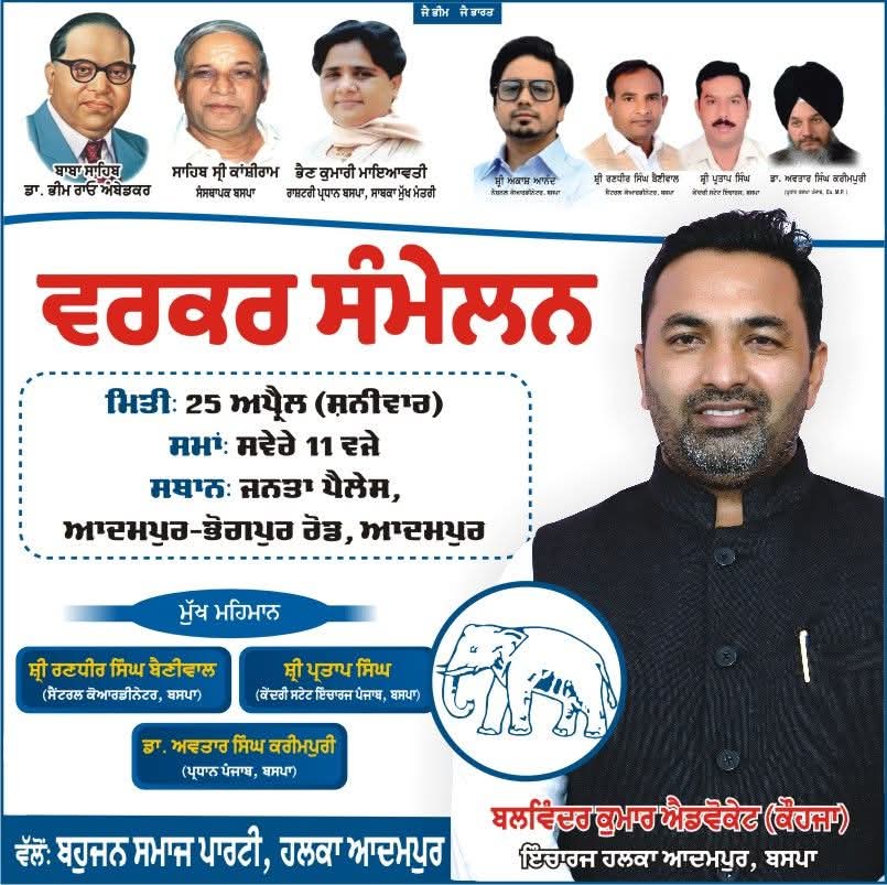 KarimpuriBsp's tweet image. सभी साथियों से अनुरोध है कि वे आदमपुर के जनता पैलेस में BSP द्वारा आयोजित कार्यकर्ता सम्मेलन में शामिल हों।
#BSP #punjab #Adampur
#AdvBalwinderKumar
#BahujanSamajPartyPunjab
#BspPunjab
#AvtarSinghKarimpuri