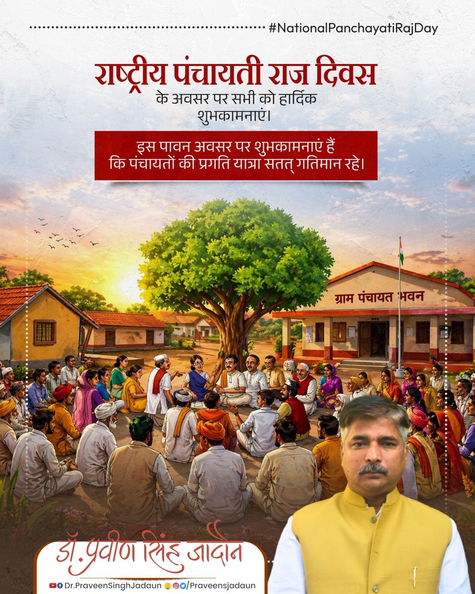 राष्ट्रीय पंचायती राज दिवस की हार्दिक बधाई एवं शुभकामनाएं.....