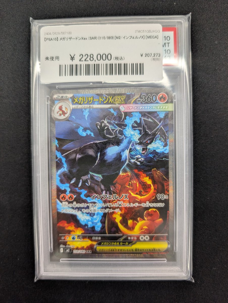 🔥ポケカ 入荷情報🔥】 【PSA10】 メガリザードンXex (SAR) {110/080