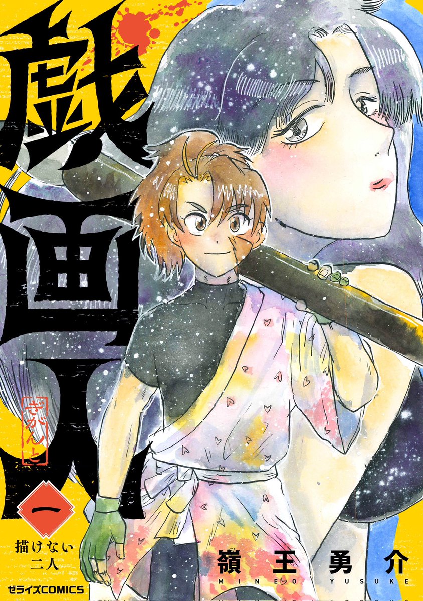 嶺王勇介(れおれお)｢戯画人｣連載中💫🚀🦁🌟 tweet media