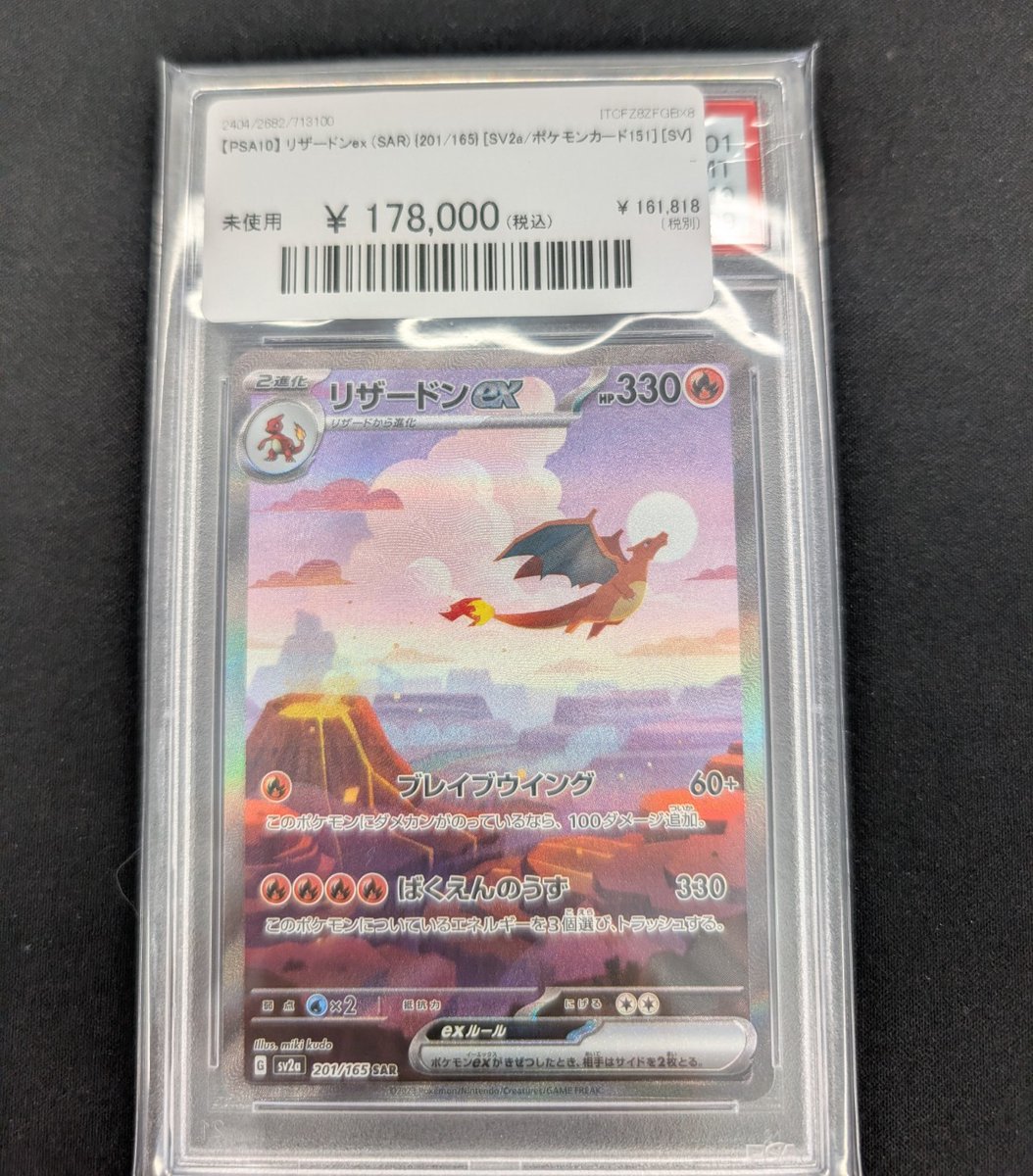 🔥ポケカ 入荷情報🔥】 【PSA10】 リザードンex (SAR) {201/165} 入荷