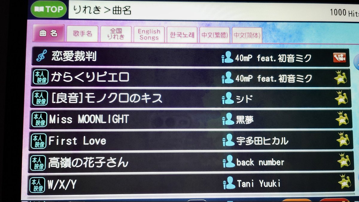 ちょー久しぶりのヒトカラ🎤
さぁ私の歌ったラインナップを見てピンと来た人は素晴らしい👏