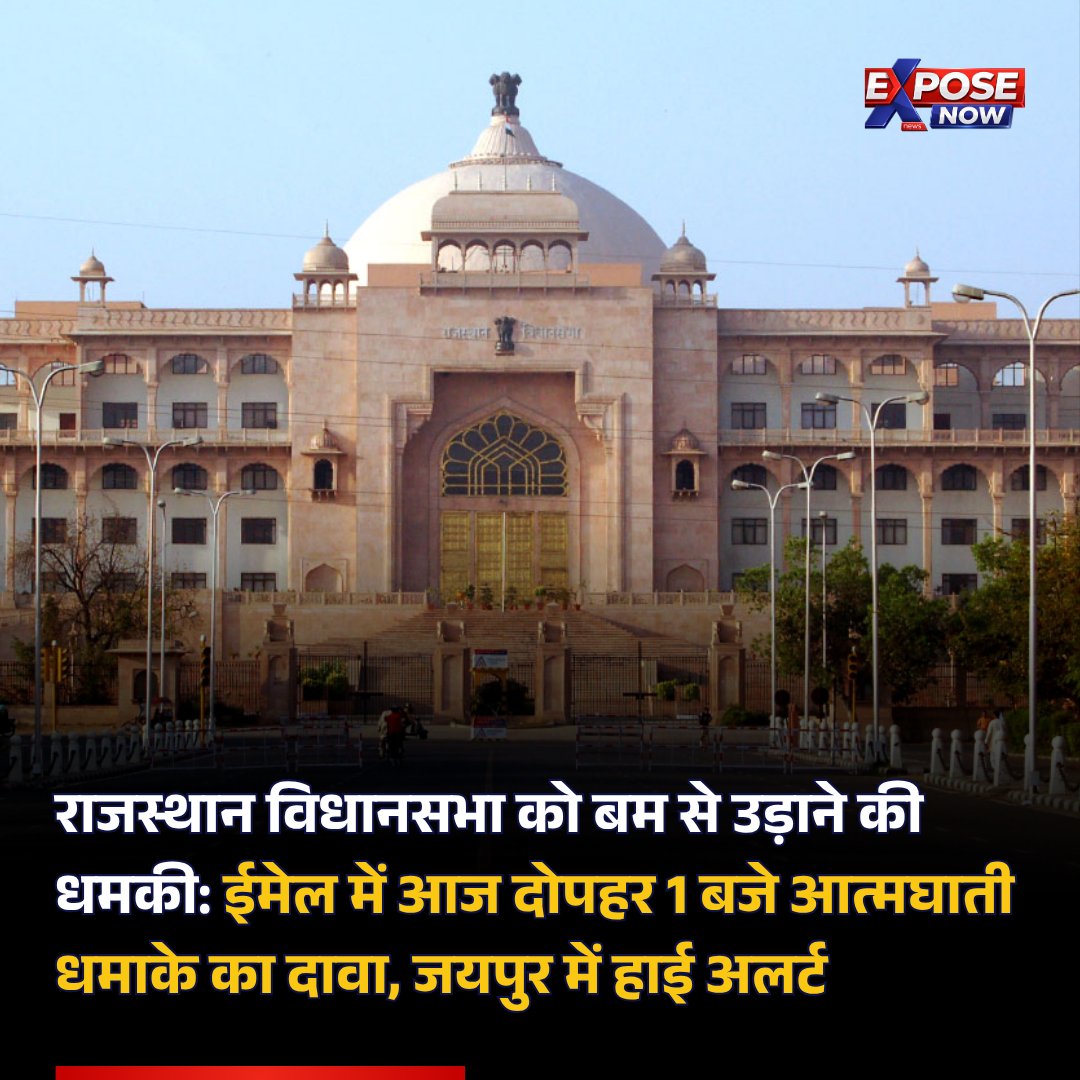 ExposeNowNews's tweet image. राजस्थान विधानसभा के सचिव को मिले धमकी भरे ईमेल में आज दोपहर 1 बजे आत्मघाती हमले का दावा किया गया है। ईमेल में LTTE और पाकिस्तान का जिक्र। जयपुर पुलिस और एजेंसियां अलर्ट पर।

#Jaipur #RajasthanNews #RajasthanVidhansabha #RajasthanAssembly #HindiNews @jaipur_police