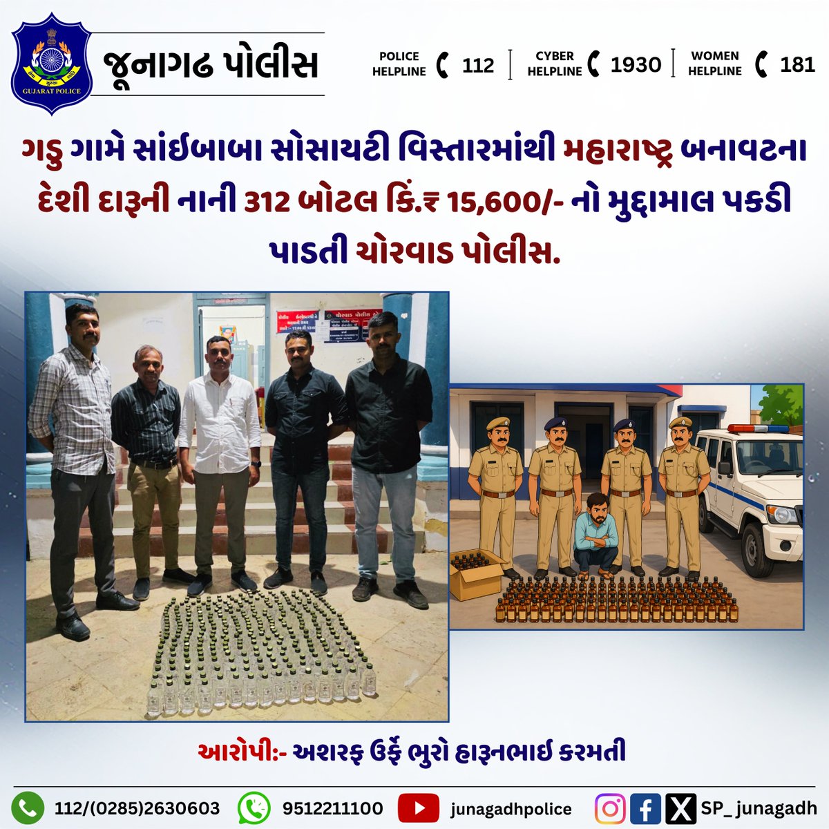 SP_Junagadh's tweet image. ગડુ ગામે સાંઇબાબા સોસાયટી વિસ્તારમાંથી મહારાષ્ટ્ર બનાવટના દેશી દારૂની નાની 312 બોટલ કિં.₹ 15,600/- નો મુદ્દામાલ પકડી પાડતી ચોરવાડ પોલીસ.

@GujaratPolice
@dgpgujarat
@DIG_JND_Range
#gujaratpolice #junagadhpolice