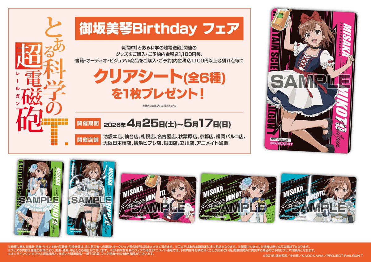 フェア情報】「とある科学の超電磁砲 御坂美琴Birthday フェア』」が