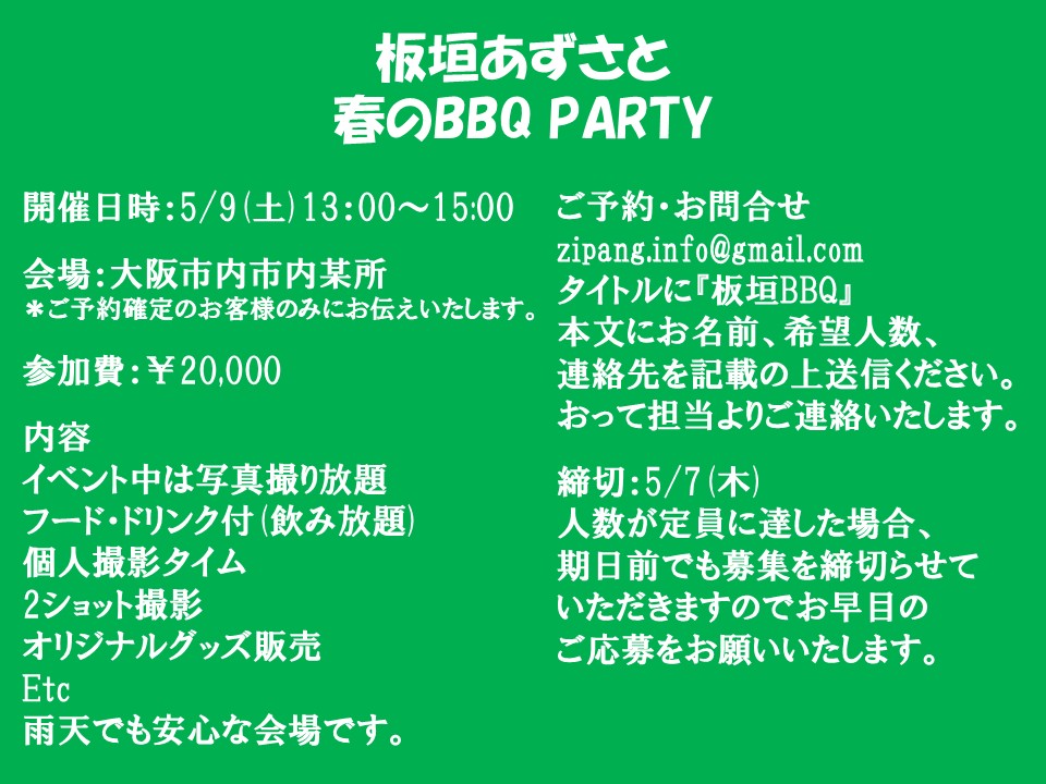 ZIPANG1276's tweet image. 【５月の大阪 #BBQ イベント２連チャン!!】
5/9(土)13:00～15:00大阪市内にて
『板垣あずさと春の #BBQ PARTY』
5/16(土)13:00～15:00大阪市内にて
『#範田紗々 と春のBBQ PARTY』

あずさ・紗々と一緒にBBQ♥
イベント中は写真撮り放題!!
個人撮影タイム・2ショット撮影有