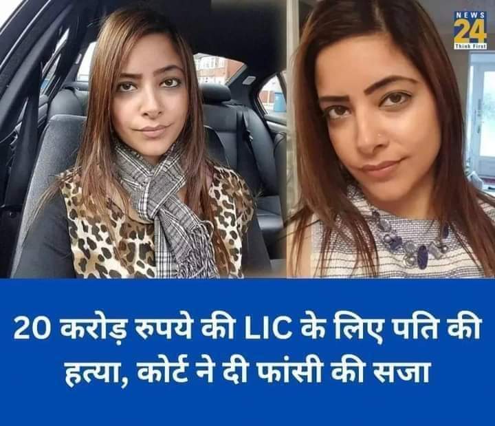 20 करोड़ रुपये की LIC के लिए पति की हत्या, कोर्ट ने दी फांसी की सजा