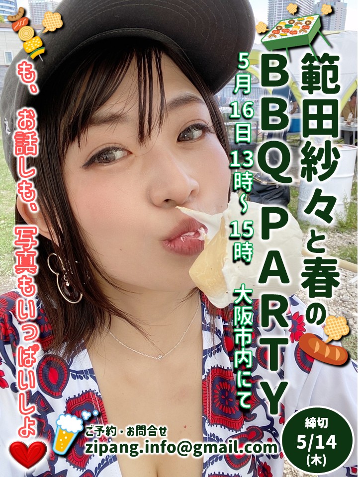 ZIPANG1276's tweet image. 【５月の大阪 #BBQ イベント２連チャン!!】
5/9(土)13:00～15:00大阪市内にて
『板垣あずさと春の #BBQ PARTY』
5/16(土)13:00～15:00大阪市内にて
『#範田紗々 と春のBBQ PARTY』

あずさ・紗々と一緒にBBQ♥
イベント中は写真撮り放題!!
個人撮影タイム・2ショット撮影有