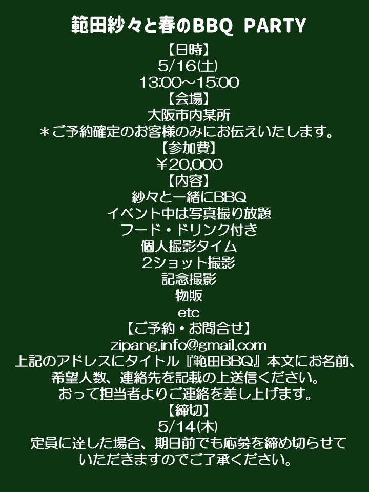 ZIPANG1276's tweet image. 【５月の大阪 #BBQ イベント２連チャン!!】
5/9(土)13:00～15:00大阪市内にて
『板垣あずさと春の #BBQ PARTY』
5/16(土)13:00～15:00大阪市内にて
『#範田紗々 と春のBBQ PARTY』

あずさ・紗々と一緒にBBQ♥
イベント中は写真撮り放題!!
個人撮影タイム・2ショット撮影有