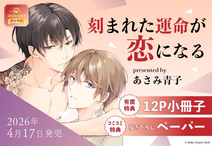 comicomistudio's tweet photo. ˗ˏˋ💘好評発売中💘ˎˊ˗
 
あさみ青子先生（@asamiaoko）新刊コミックス📕💕
『#刻まれた運命が恋になる』
@MFfleurcomic
 
💗🎁コミコミ有償特典✨12P小冊子✨＆
💗🎁コミコミ特典✨描き下ろしペーパー✨付❗️❗️
 
https://t.co/WoXo8K4Knn https://t.co/fw4pY1Qvxp