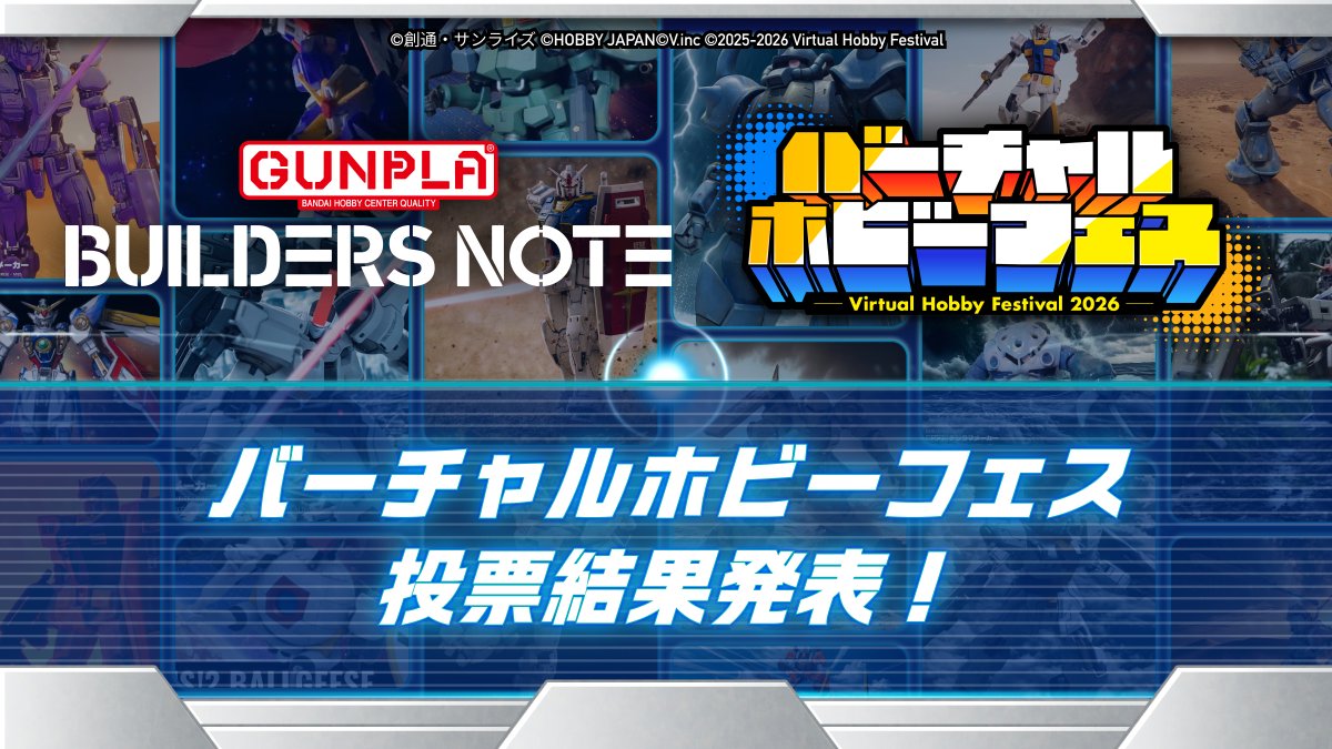 BUILDERS_NOTE's tweet photo. 【「バーチャルホビーフェス2026」投票結果を発表！】

ビルダーズノートブースで実施していた投票企画の投票結果を発表いたします！

▼詳細はこちら
https://t.co/QVlhBiyubs

#ビルダーズノート #ガンプラ #VHFes https://t.co/LkCCn1IRd7