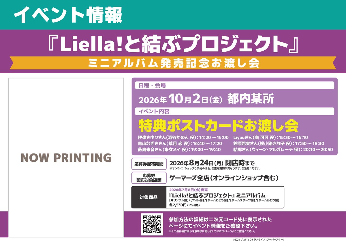 フェア】 ラブライブ！スーパースター!! Liella! 『Liella!と結ぶ