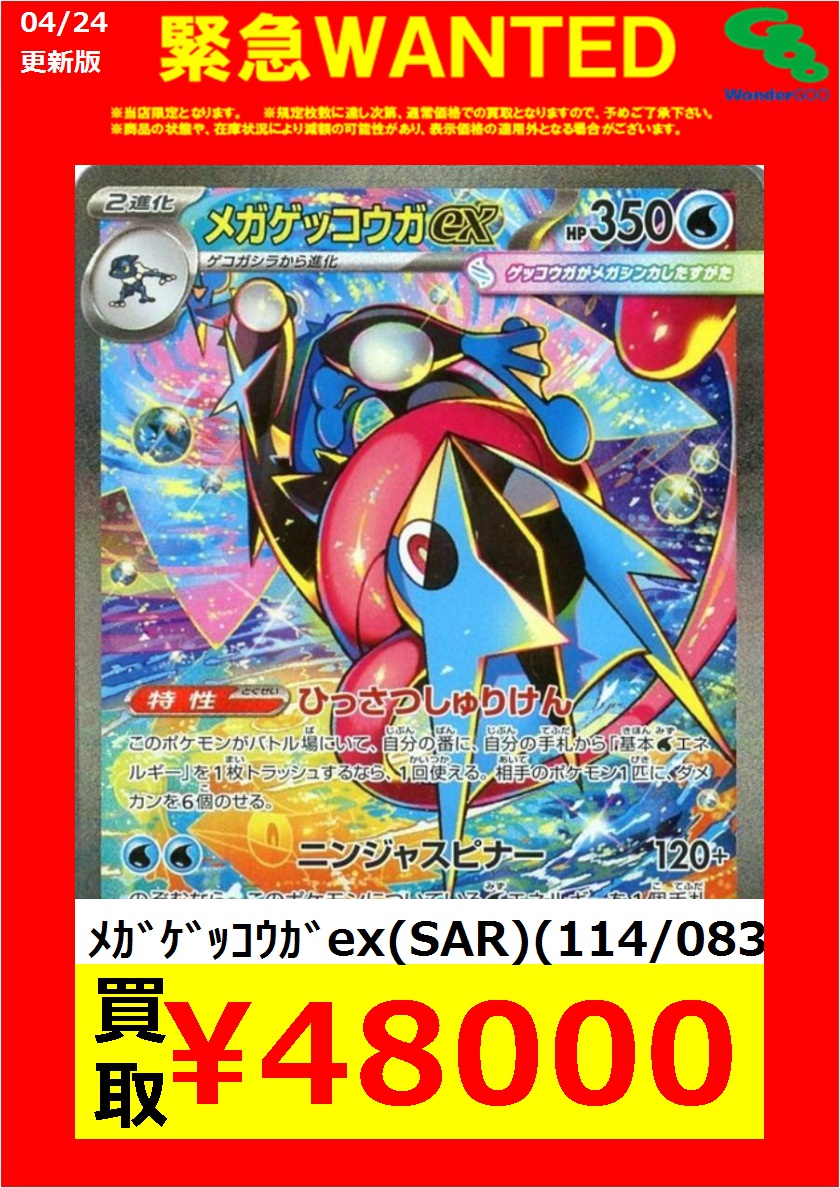 ポケカ #ワングー水戸笠原WANTED メガゲッコウガex(SAR)(114/083