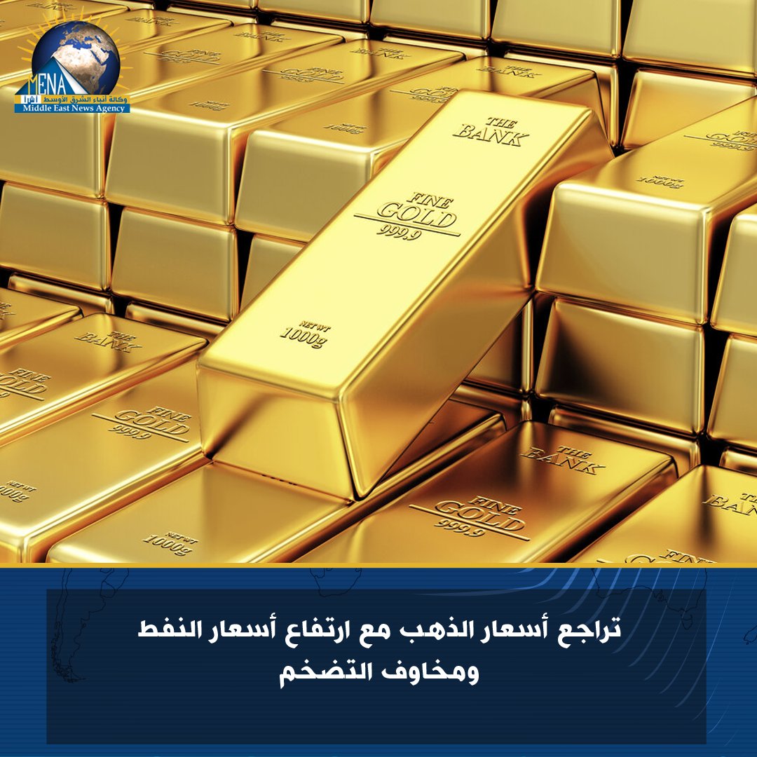 mena_arabic's tweet image. انخفضت أسعار #الذهب اليوم الجمعة، وتتجه نحو تسجيل تراجع أسبوعي، في ظل ارتفاع أسعار النفط الذي أثار المخاوف من التضخم واستمرار معدلات الفائدة المرتفعة لفترة أطول، وسط تعثر محادثات السلام بين الولايات المتحدة وإيران.
#أ_ش_أ #MENA