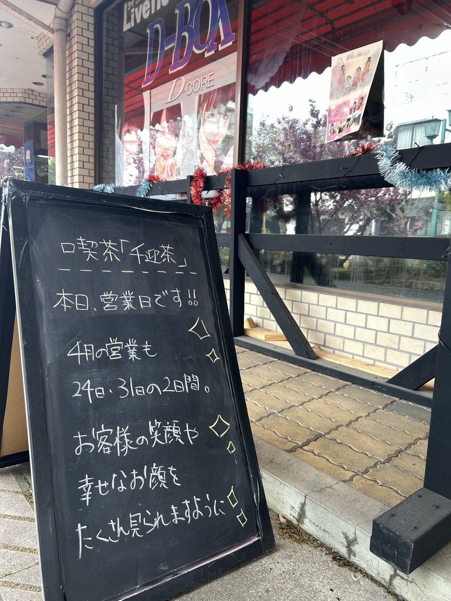 皆様こんにちは！

喫茶千迎茶店長 音葉ゆいなです🕊️

今日はとっっっても暖かい☀️

皆様のご来店
心よりお待ちしております！！

#喫茶千迎茶
#ライブハウスD_BOX