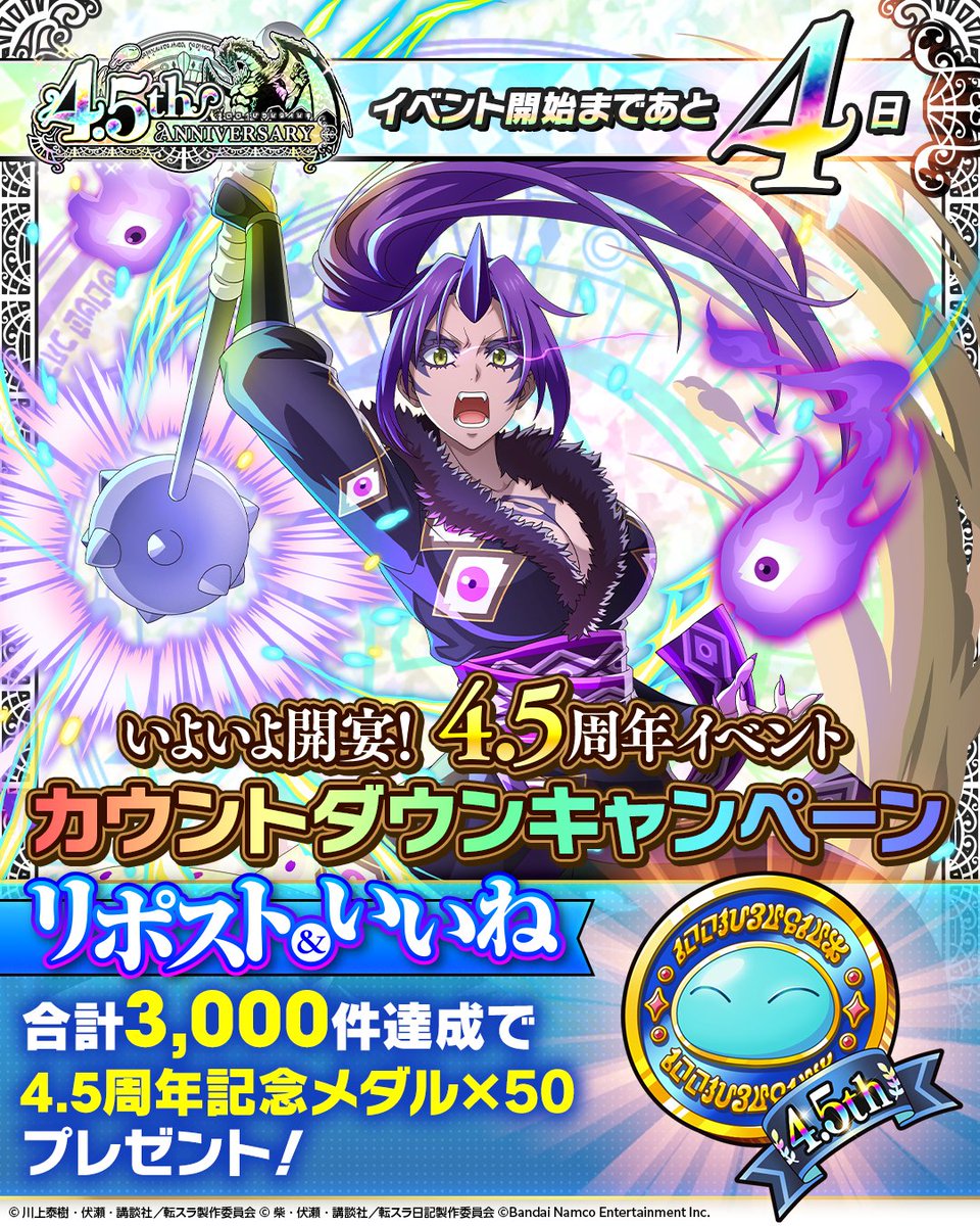 ◤￣￣￣￣￣￣￣￣￣￣￣￣￣￣◥
　#まおりゅう 4.5周年イベント
　　　開始まで　あと4日✨
◣＿＿＿＿＿＿＿＿＿＿＿＿＿＿◢
特別なイベントがもうすぐ始まる〜！！

この投稿を【リポスト＆いいね】して、
みんなでアイテムをゲットしよう💪

#転スラ #まおりゅう4年半 pic.x.com/T4zFsM9epe