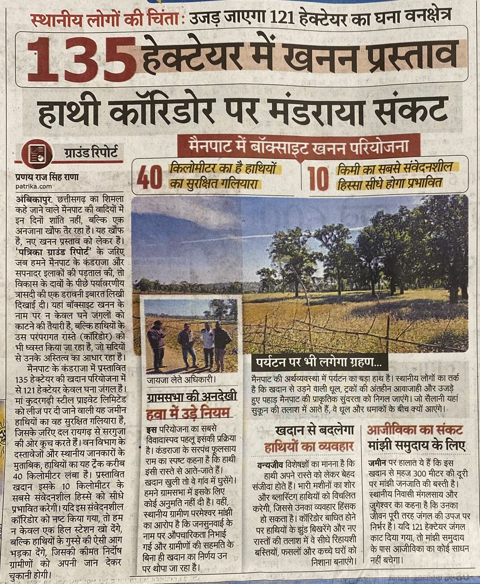 अब छत्तीसगढ़ के मैनपाट से लगे इलाके में खनन का खतरा मँडरा रहा है. 

विपक्ष में रहते हुए भाजपा इस खनन को खिलाफ थी. 

अब भाजपा सत्ता में है और खनन की तैयारी हो चुकी है.