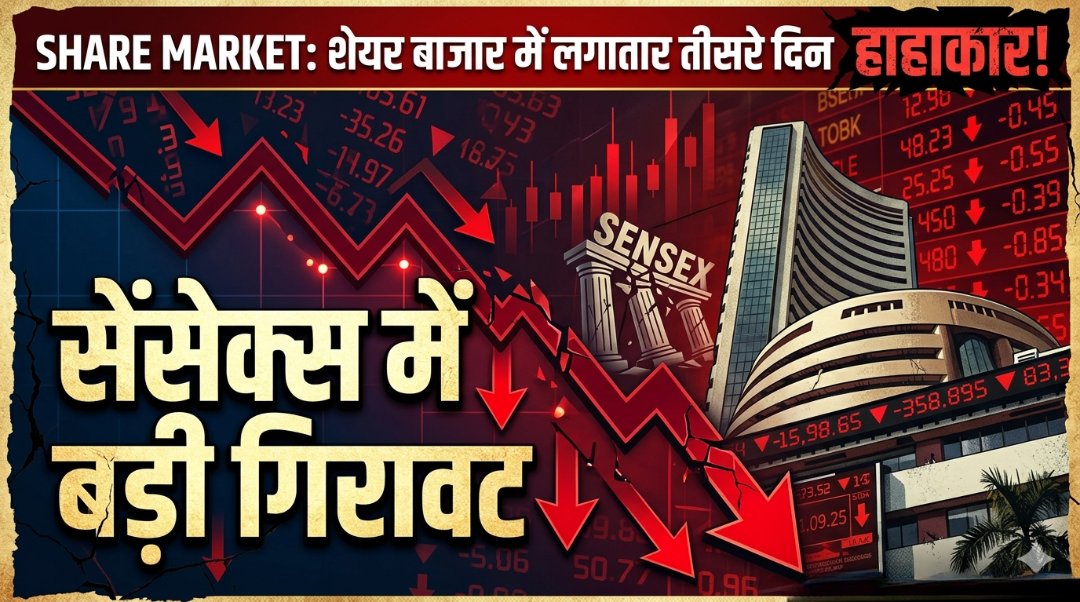 livenewindia01's tweet image. #BigUpdate 
📉 शेयर बाजार में हाहाकार जारी! तीसरे दिन भी बड़ी गिरावट

🛑घरेलू बाजार पर ग्लोबल टेंशन का असर साफ दिख रहा है।BSE Sensex करीब 500–800 अंक तक लुढ़का, जबकि Nifty 50 भी 200 अंकों तक गिरा।

📊 इन शेयरों में सबसे ज्यादा दबाव
Infosys (-3.7%)
TCS
HCLTech
Cipla
