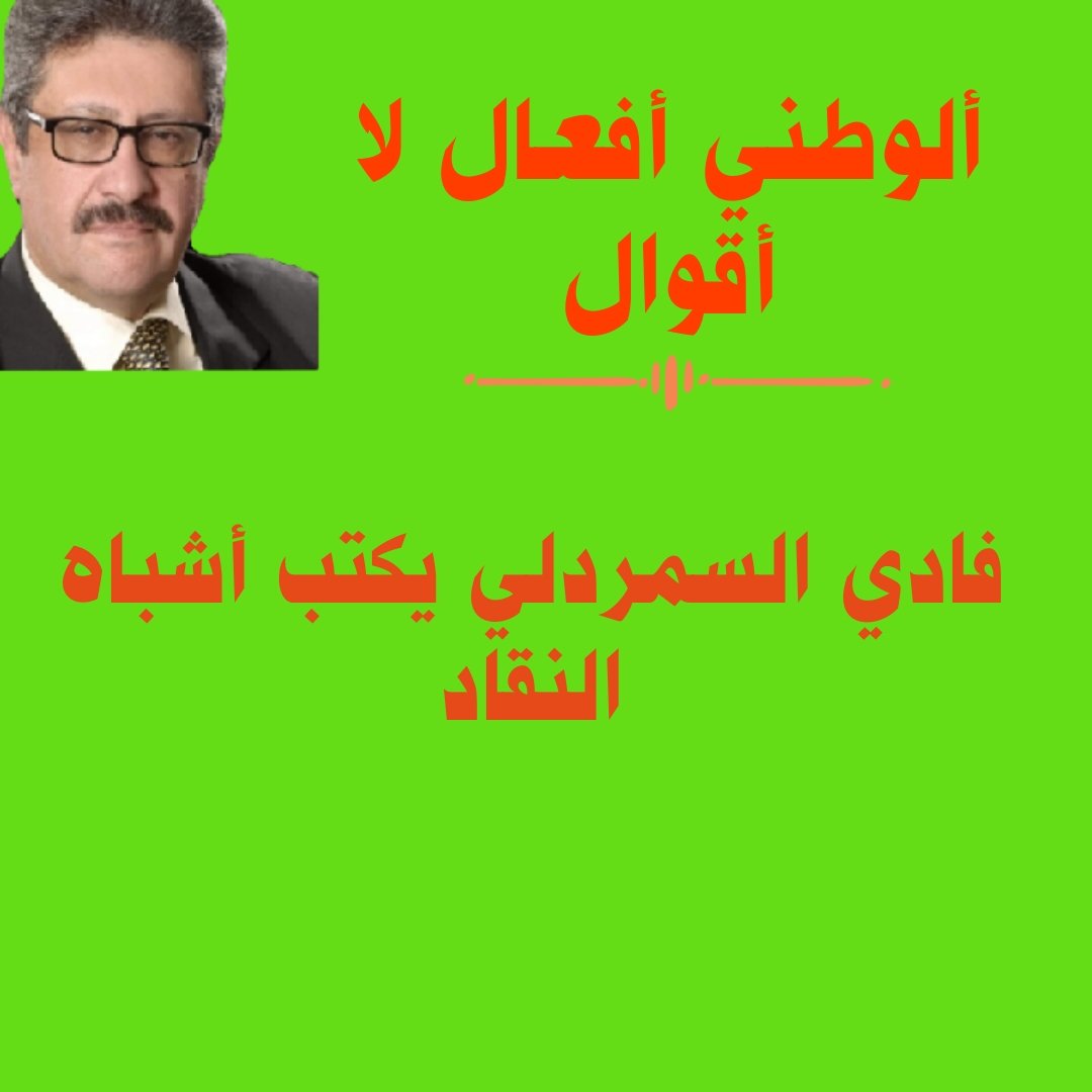 فادي السمردلي يكتب أشباه النقاد  

 mennews.net/?p=462373

صباحكم ورد 🌹 وفل وياسمين
