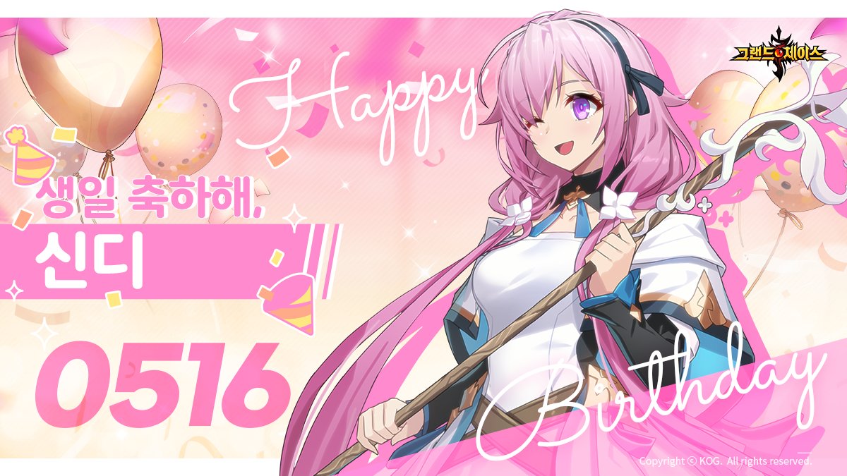 GRANDCHASE_KOG's tweet photo. [5월 16일 신디 생일]

“다들 제 생일 파티에 참석해 주셔서 감사해��!”

5월 16일 신디의 생일을 축하해주세요!
지금 접속하면 생일을 맞은 신디를 축하하는 연출도 확인할 수 있답니다!
#그랜드체이스 https://t.co/re1oHUV6WV