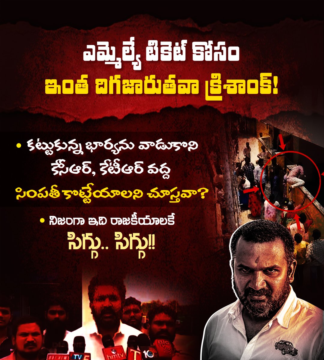 INCTelangana's tweet photo. ఎమ్మెల్యే టికెట్ కోసం ఇంత దిగజారుతవా క్రిశాంక్!
కట్టుకున్న భార్యను వాడుకొని కేసీఆర్, కేటీఆర్ వద్ద సింపతీ కొట్టేయాలని చూస్తవా?
నిజంగా ఇది రాజకీయాలకే సిగ్గు.. సిగ్గు!!
#KrishankFailed
#FamilyPolitics
#MLATicket
#BRSFamilyGame
#KCRExposed
#BRSFailed
#KCRFailed https://t.co/TN5iGcGxSO
