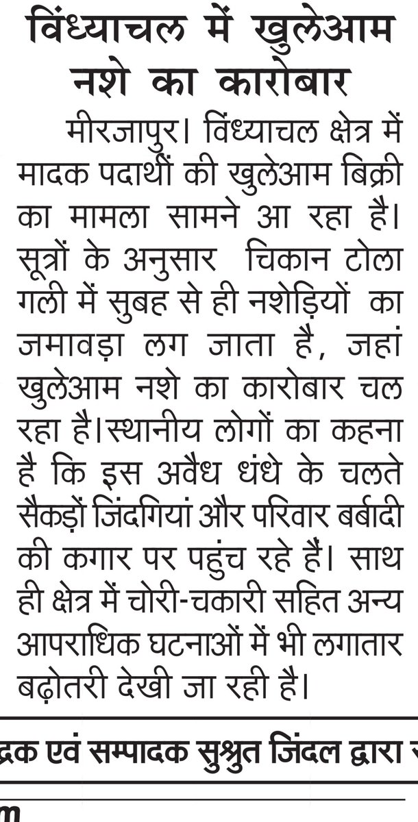 IVijayjaiswal's tweet photo. विंध्याचल में खुलेआम नशे का कारोबार

लखनऊ, प्रयागराज, वाराणसी से एक साथ प्रकाशित राष्ट्रीय हिन्दी दैनिक समाचार पत्र " न्यायाधीश " में प्रकाशित खबर...

@adgzonevaranasi @digmirzapur @mirzapurpolice @DM_MIRZAPUR https://t.co/jKZEYzqtKB