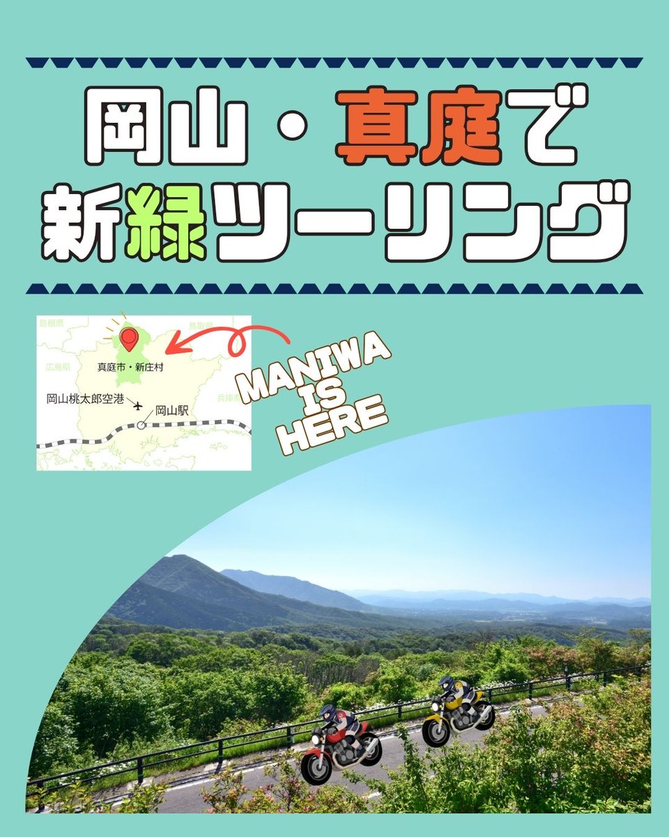 maniwatrip's tweet photo. バイク好き必見🏍💨

／
【岡山・真庭】
1日満喫ツーリングルート
＼

「ただ走るだけじゃない、記憶に残る旅をしたい。」
そんな大人のバイク乗りにこそ走ってほしい道があります。

愛車と語らう、贅沢な時間を真庭で。

🔗https://t.co/MzjBKBjGN9

#岡山ツーリング #バイク旅 #岡山ドライブ https://t.co/bnaEvA6BSz