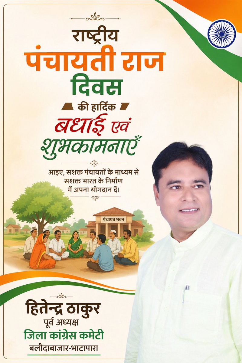 राष्ट्रीय पंचायती राज दिवस के अवसर पर सभी देशवासियों को हार्दिक बधाई एवं शुभकामनाएं।

पूर्व प्रधानमंत्री स्व. राजीव गांधी जी की दूरदर्शिता और नेतृत्व ने पंचायती राज व्यवस्था के माध्यम से देश के विकास को नई दिशा दी और लोकतंत्र को जमीनी स्तर तक सशक्त किया।