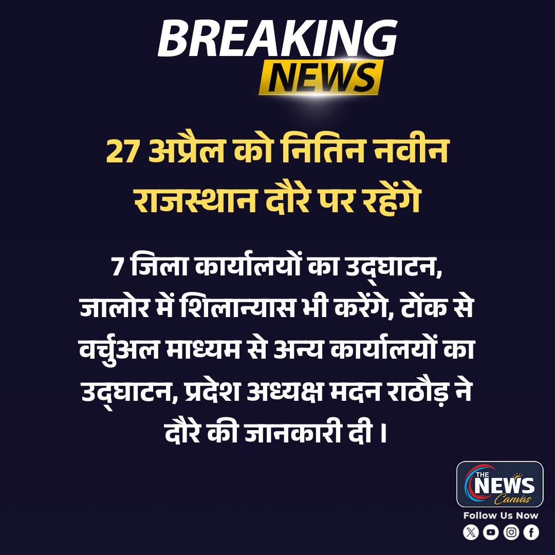 TheNewsCanvas_'s tweet image. 27 अप्रैल को नितिन नवीन राजस्थान दौरे पर रहेंगे...

@NitinNabin 
@madanrrathore 
@BJP4Rajasthan 

#Jaipur #RajasthanNews #TheNewsCanvas #LatestNews #BreakingNews