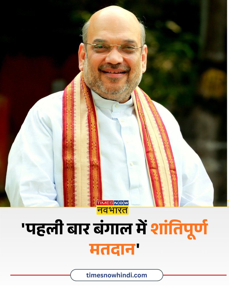 TNNavbharat's tweet image. 'पहली बार बंगाल में शांतिपूर्ण मतदान'- केंद्रीय गृह मंत्री अमित शाह

#BREAKINGNOW #BJP #TMC #BengalElection #PMModi #AmitShah #CMMamata @AmitShah
