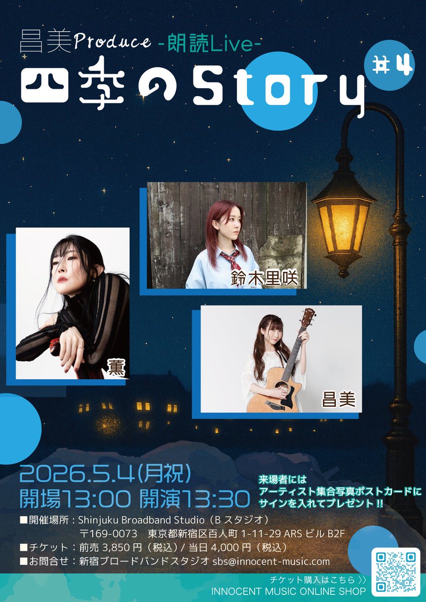 BroadbandStudio's tweet photo. 昌美プロデュース朗読ライブ 「四季のstory 」
第四弾
ライブ開催のお知らせ（本日21:00-チケット発売）

///////////////
昌美プロデュース朗読ライブ 「四季のstory 」#4
------------
シンガーソングライター昌美による朗読を取り入れた
コンセプトライブ。
------------
★コンセプト
アーティストの楽曲を物語と共に。
出演者の曲の歌詞の世界観からオリジナルの物語を創り、
1つの物語として楽曲と織り交ぜながら、読み聞かせでお届けします。

■日程
2026年5月4日（月祝）
開場 13:00- 開演 13:30-

■出演者
昌美
https://t.co/NXtFmVUEUe
鈴木里咲
https://t.co/QZSe7ZBEy8
薫
https://t.co/oijaO0ksnS

■場所
Shinjuku Broadband Studio（Bスタジオ）
〒169-0073 新宿区百人町1-11-29 ARSビル 地下2階

■椅子席（限定50席）

■ライブ観覧チケット
前売り 3,850円 / 当日 4,000円（当日券もオンラインショップからの購入となります。）
※入場はチケット購入順となります
※必ずお目当てのアーティストをプルダウンにてお選びください。

※購入特典として当日撮影したアーティストの集合写真をポストカードにしてサインを入れてプレゼント（イベント終了にお渡しとなります。）

■チケット購入
イノセントミュージックオンラインショップ
https://t.co/sXZHScF6SH

※4/24（金）21:00-販売開始になります。
（販売時間になりましたら、表示されます。）

■「操作手順」
1. チケット予約数を「数量」で選択ください。
2. 「お目当てのアーティスト」をプルダウンで選び、カートにお入れください。
3. 購入画面に進んでください。
4. 支払い方法を選択ください。
「クレジットカード決済」「銀行振込」「スマートフォンキャリア決済」「コンビニ決済」
※事前決済となりライブ当日のお支払いはございません。
5. 配送方法は「郵送費なし」を選択ください。

#昌美 #鈴木里咲 #薫