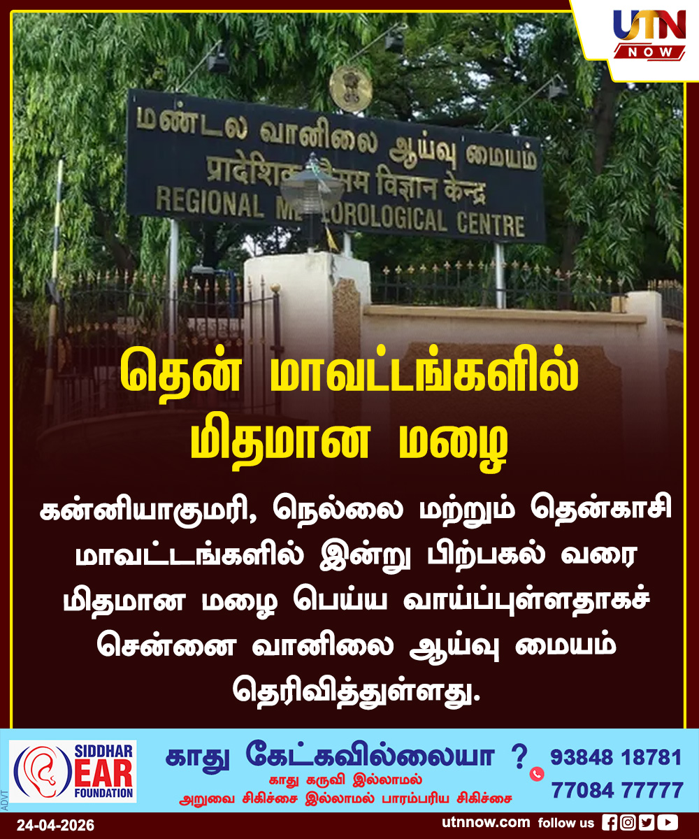 UTNNOW's tweet image. தென் மாவட்டங்களில் மிதமான மழை !
#RainyWeather #TamilNaduRain #ClimateUpdate #ViralTamil #utnnow