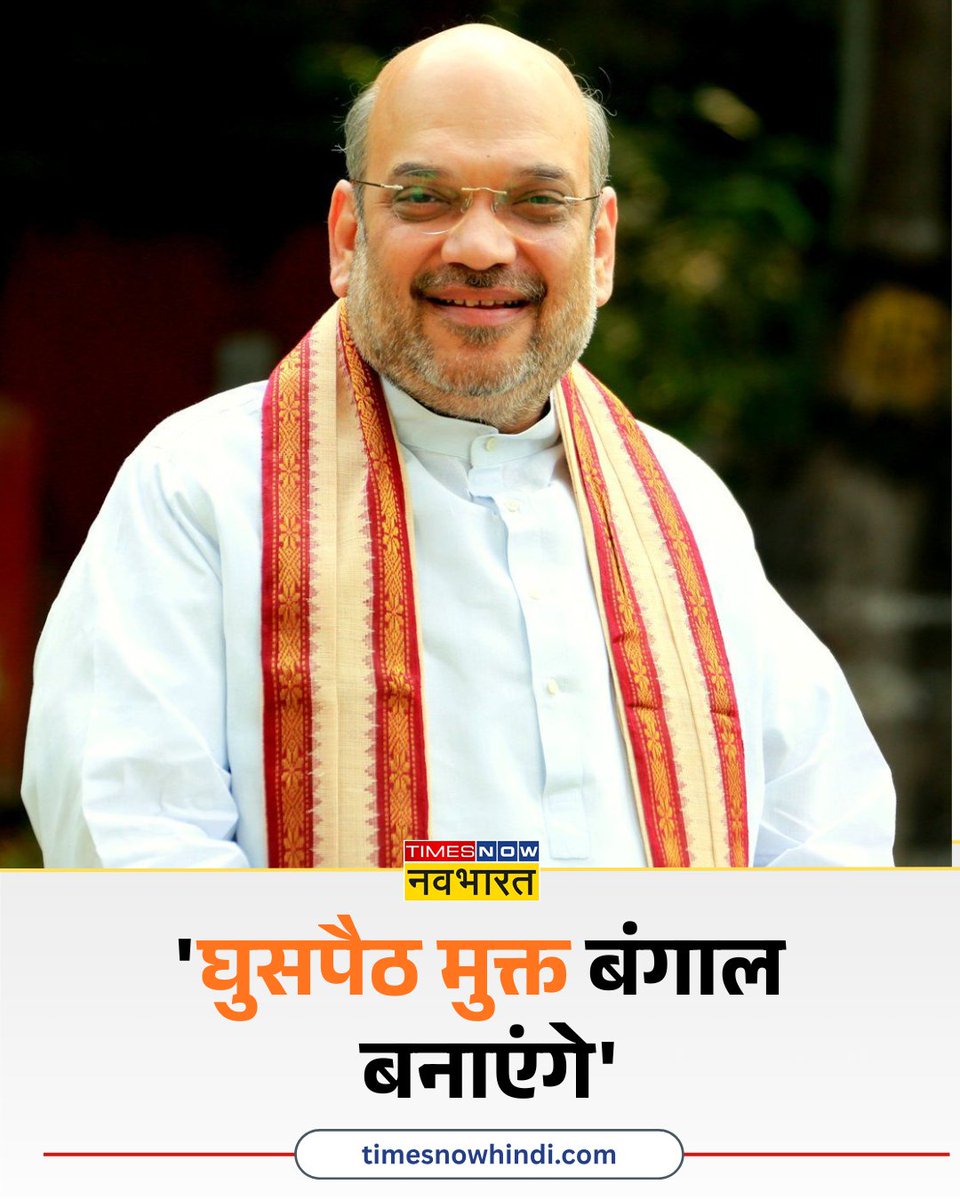 TNNavbharat's tweet image. 'घुसपैठ मुक्त बंगाल बनाएंगे'- केंद्रीय गृह मंत्री अमित शाह

#BREAKINGNOW #BJP #TMC #BengalElection #PMModi #AmitShah #CMMamata @AmitShah