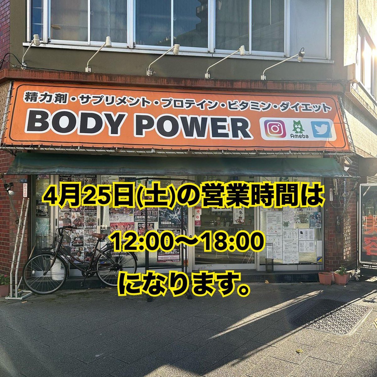 BodyPowerUeno's tweet photo. 4月25日(土曜日)の営業時間は12:00〜18:00になります。
よろしくお願いいたします。 https://t.co/gwjWMWQJJy