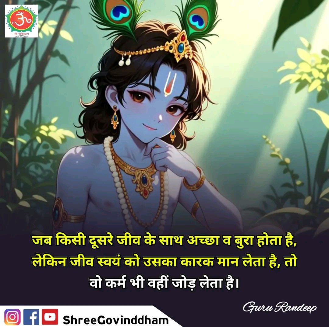 26Radhe's tweet image. @shreegovinddham 
#Sadhguruquotes #Positivevibes #Motivationalquotes #Devotional #Inspirationalquotes #Radheshyam #HarHarMahaDev #JaiShreeRam #SanatanDharm #JaiShreeKrishna #Ayodhyarammandir #Ramayana #JaiHanumanki #Badrinathtemple #radheradhe #kedarnathtemple #durgamaakijai