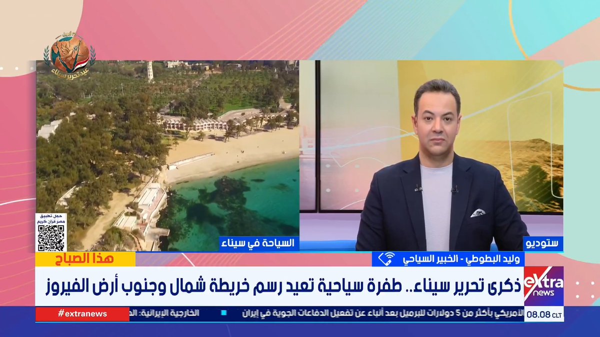 كيف نجحت الدولة من تغيير الصورة الذهنية لسيناء من منطقة صراعات لأهم مقصد سياحي عالمي في سنوات قليلة؟..وليد البطوطي الخبير السياحي يجيب #عيد_تحرير_سيناء 