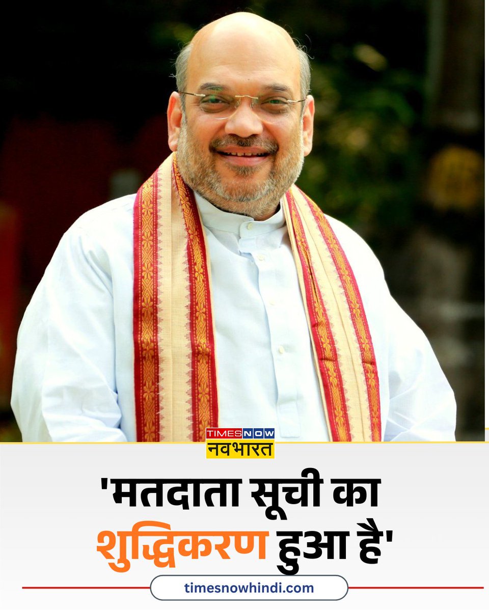 TNNavbharat's tweet image. 'मतदाता सूची का शुद्धिकरण हुआ है'- केंद्रीय गृह मंत्री अमित शाह

#BREAKINGNOW #BJP #TMC #BengalElection #PMModi #AmitShah #CMMamata @AmitShah