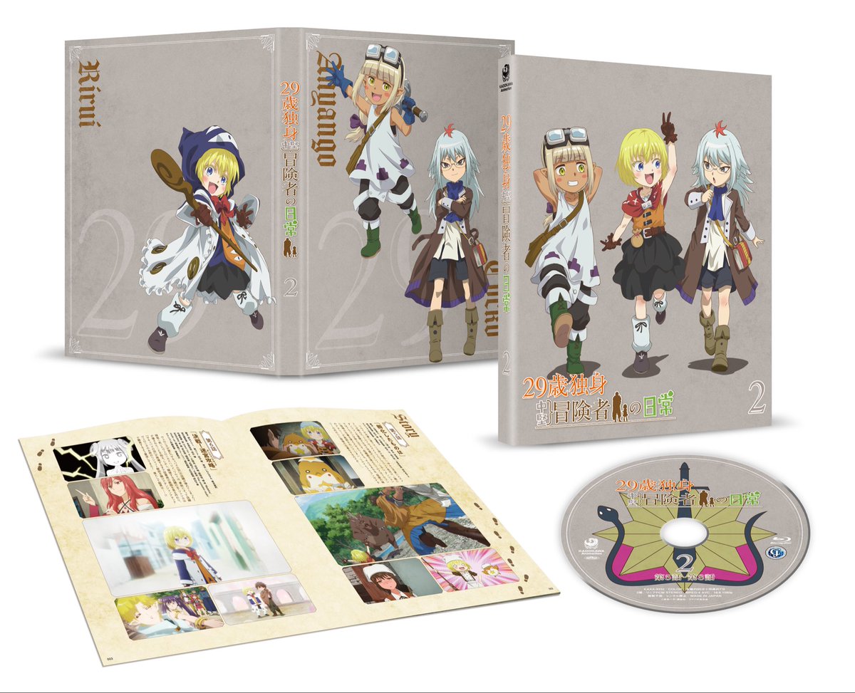 TVアニメ『29歳独身中堅冒険者の日常』 
Blu-ray第2巻本日発売！

ジャケットデザイン担当させていただきました。

メインキャラクターデザイン長森佳容さん描き下ろしによる、
リルイ＆アニャンゴ＆コッコの3人が目印のジャケットとなっています！

充実した内容のブックレットもお楽しみに！