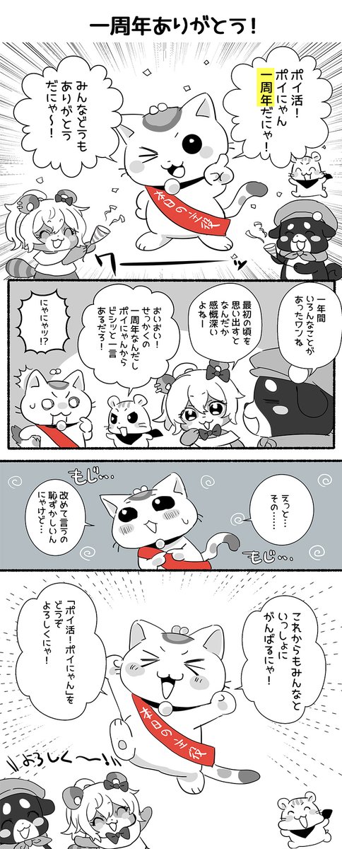 Poinyan_Point's tweet photo. 1周年記念どうもありがとう！
ポイにゃんたちは1周年を迎えることができました。みんなで集まって何か話しているようですよ？

皆さんはこれは！というポイにゃんの思い出はありますか？ぜひ教えてくださいね✨

#ゆる漫画
#ポイにゃん
#ポイ活
#1周年記念 https://t.co/GNHLvaE6SS