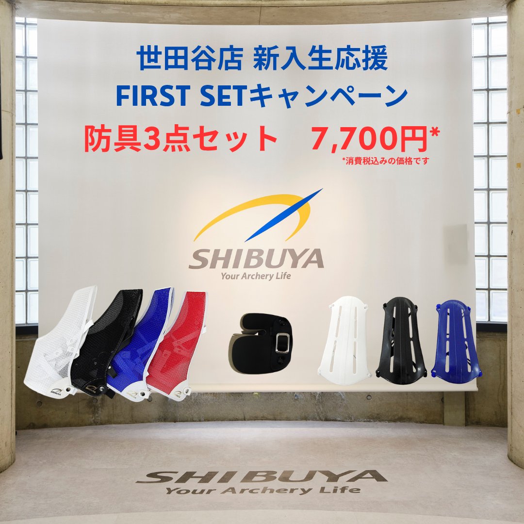 shibuya_archery's tweet image. 世田谷店では、5月1日より新入生応援

【FIRST SETキャンペーン】を開催します！  
アーチェリーを始めるのに必要な 
防具とアルミ完成矢をお買い得にお求めいただけます。

 詳細はブログで！ 
shibuya-archery.com/blog/ 

#アーチェリー #archery #新入生応援 #部活スタート #弓具 #渋谷アーチェリー