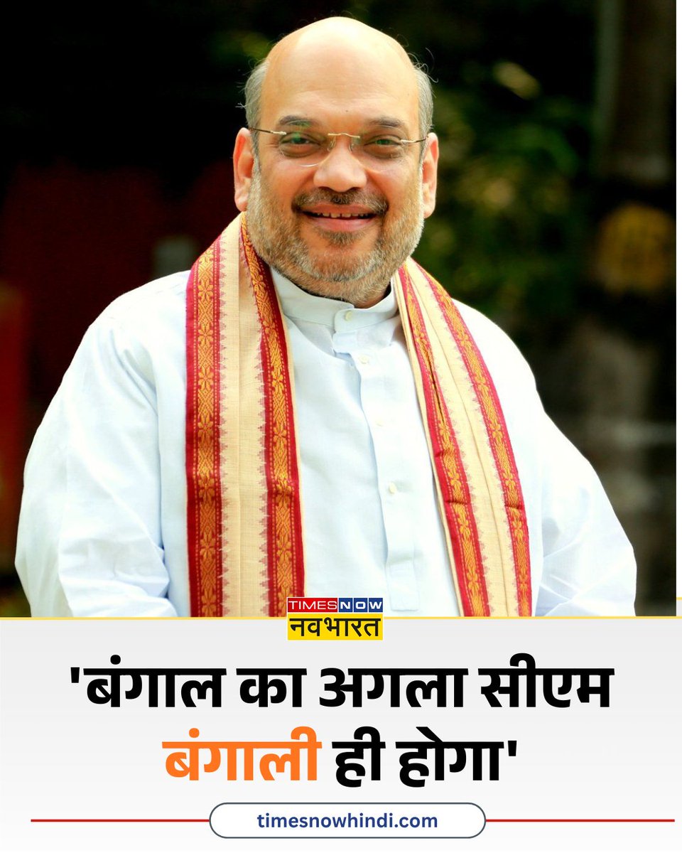 TNNavbharat's tweet image. 'बंगाल का अगला सीएम बंगाली ही होगा'- केंद्रीय गृह मंत्री अमित शाह

#BREAKINGNOW #BJP #TMC #BengalElection #PMModi #AmitShah #CMMamata @AmitShah