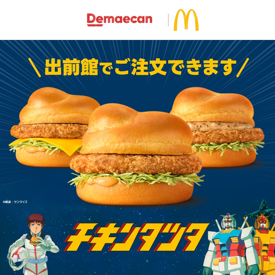 demaecan's tweet image. #マクドナルド の『機動戦士ガンダム』とコラボした『チキンタツタ®』が出前館でご注文できます🍔✨

#出前館 のアプリ内で「マクドナルド」と検索🔍