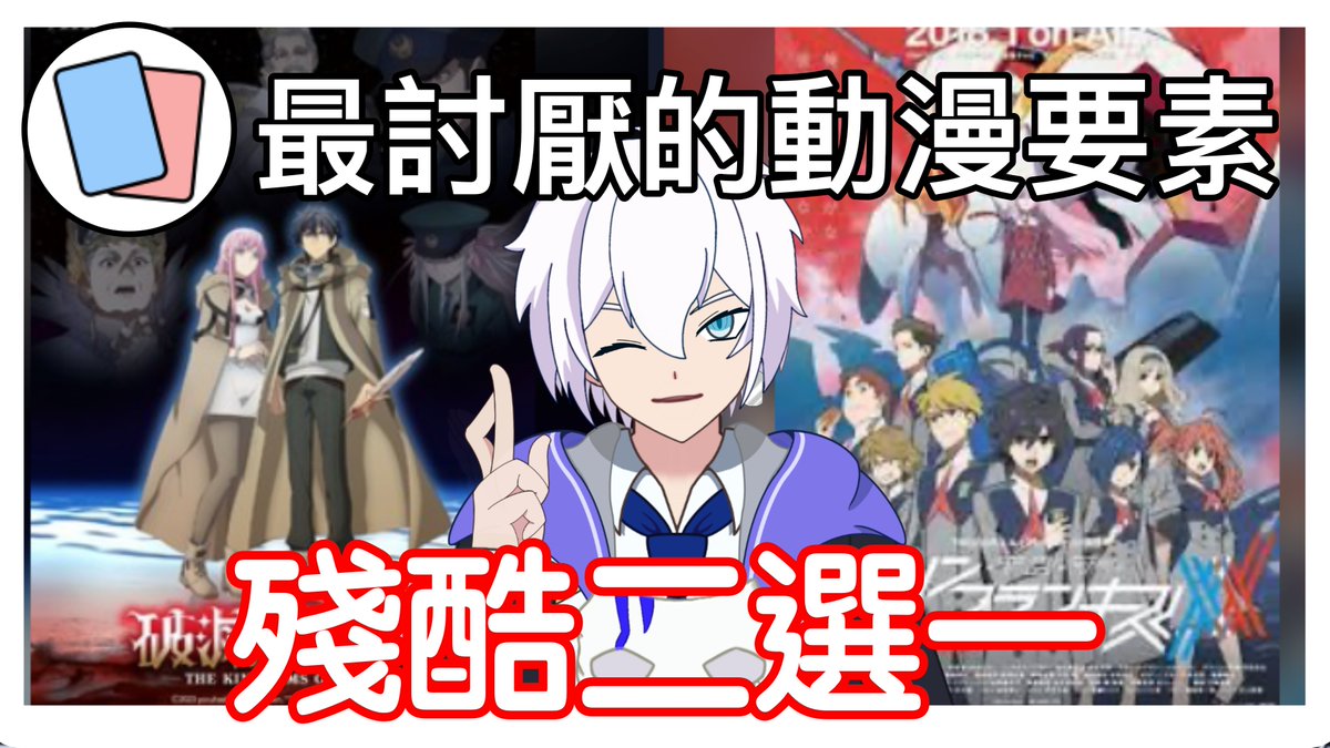#包面播 #HKVtuber #殘酷二選一
開始啦～殘酷二選一 #11 最討厭的動漫要素
youtube.com/live/28E_KoZME…