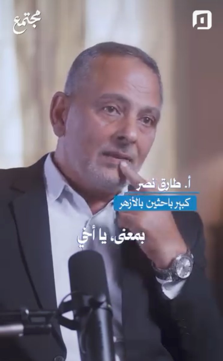 muladdah's tweet photo. من أكثر الإشكالات التي نجدها تنتشر وجود طائفة ممن يدّعي المعرفة والفهم مثل هذا الذي يظهر في هذا المقطع يزعم أن الناس يهجرون القرآن بسبب الروايات ولا يعلم بأن القرآن ذاته رواية ونص منقول بأسانيده ونظام كتابته ورسمه في المصاحف وعد آياته؛ ويزعم أن البسملة مهجورة وهي الآية الأولى في المصحف ولا يدري صاحبنا الباحث الذي يبني استنتاجه على أصل باطل أن عدَّ آيات القرآن بذاته مبحث في علوم القراءات والمصاحف؛ وأن هناك اختلافا بين الكوفيين والبصريين والمدنيين والشاميين من القراء وأهل التفسير ورسم المصاحف في عد الآيات؛ وأن البسملة إذا كانت آية في الفاتحة عند الكوفيين فهي ليست كذلك عند البصريين وغيرهم وهو اختيار الطبري لنظائر كثيرة منها الأنعام والكهف؛ ولا يعلم صاحبنا كبير الباحثين حسب زعمه - وأنا أشكك في هذا الزعم لتفاهة الطرح - أن البسملة المرسومة بحسبانها آية في مصحف حفص غير مرسومة بحسبانها من الفاتحة عند أبي عمرو بن العلاء البصري علامة اللغة وشيخ البصريين والقراء؛ وإنما باستقلالها؛ وأصبح الناس يتداولون هذا الجهل وكأنه حقيقة غائبة؛ وقد بنى الفقهاء آراءهم وفقا للسنة المعمول بها في الأمصار حتى قال المالكية بكراهة قراءتها في الصلاة المفروضة تعبدا؛ لأن الصلاة توقيفية منقولة بهيئاتها عن النبي وفق عمل أهل المدينة عندهم. 
على الإنسان قبل الحديث في حقل علمي أن يتقنه؛ لأن البناء على جهل جهلٌ معقد ومركب...
بعض الصور أدناه لعل كبير الباحثين يفقه بعض ما يجهل