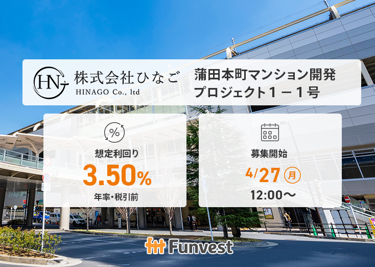 FTT_Funvest's tweet photo. ＼　4/27（月） 募集開始　／

🌸ひなご 蒲田本町マンション開発プロジェクト１－１号
🌸想定利回り（年率・税引前）：3.50％
🌸想定運用期間：約13ヶ月
🌸募集金額：1億5,000万円
🌸募集開始：4/27（月）12時

👇詳細はこちら👇
https://t.co/LOTAkhu4T1 https://t.co/7jzCeEtGA5