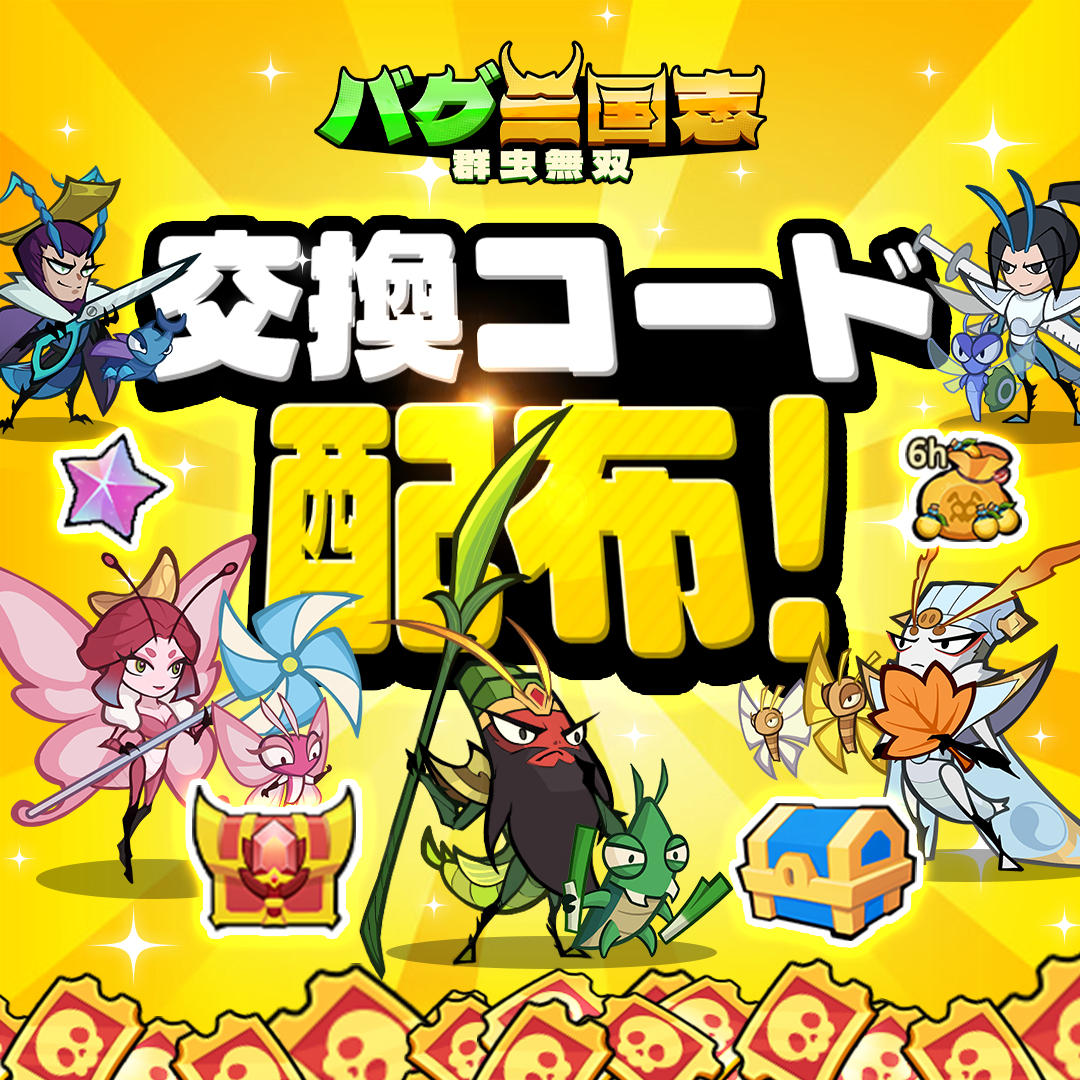 【公式】バグ三国志～群虫無双 tweet media