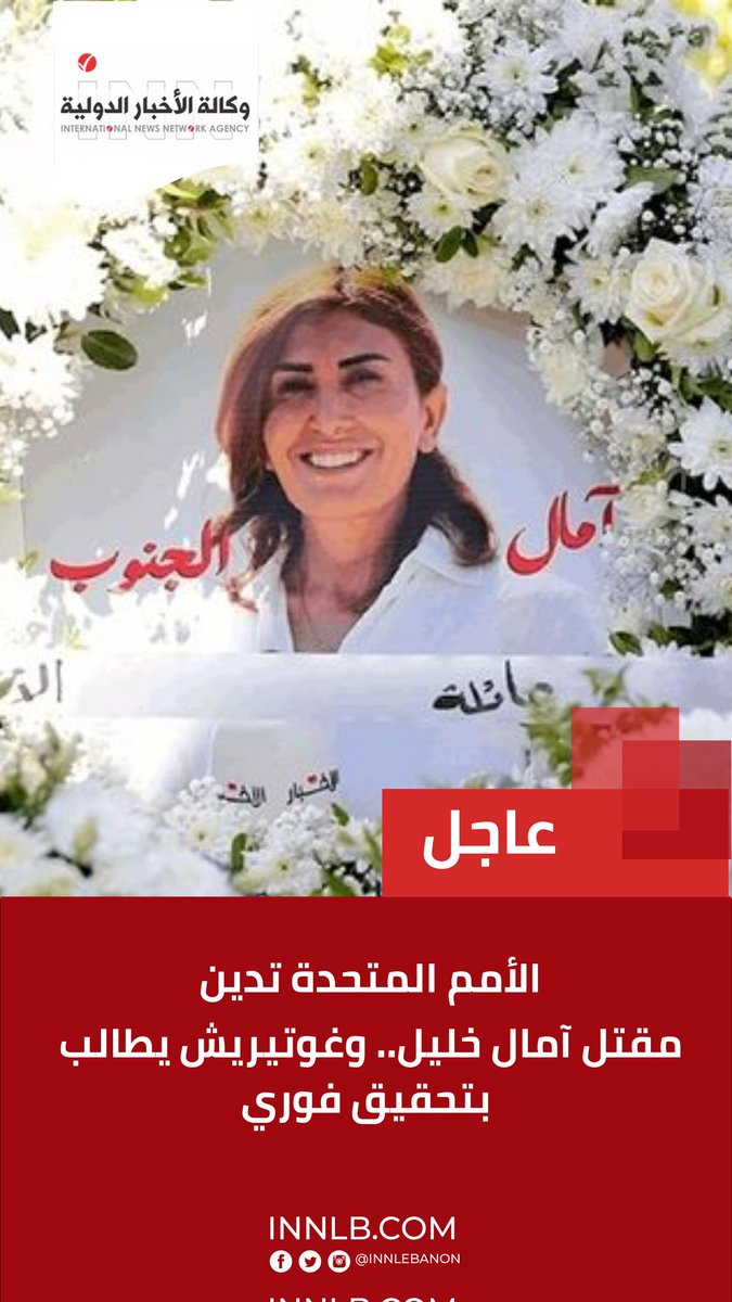 INNLEBANON's tweet photo. https://t.co/uKyM8HhWtA https://t.co/c6EEWEU4Nq