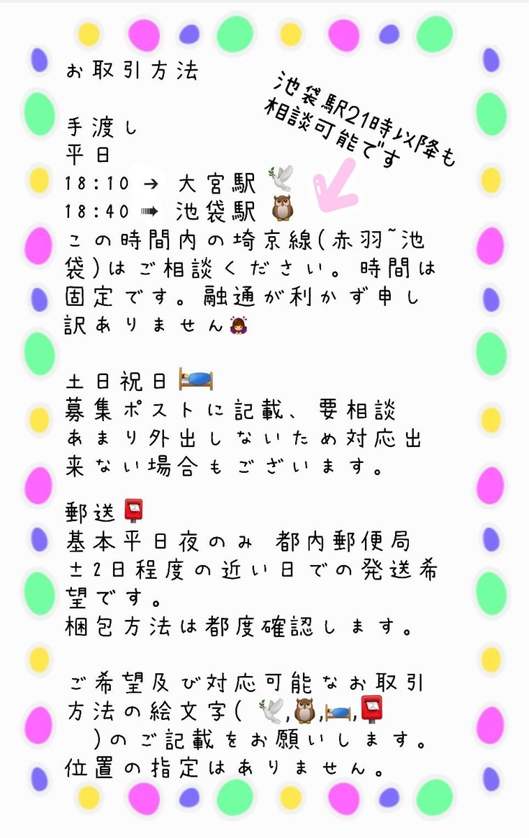 YSu33's tweet photo. @no_TL  お取引について
①初めに
②手渡し
平日(長期休暇除く)
18:10 大宮駅構内🕊️
18:40 池袋駅構内🦉
JR改札付近希望

土日祝日🛌
要相談、募集ポスト

郵送📮
基本平日夜都内

③猫と犬います🐾
④職場で梱包等可能です👩‍💻

詳細は画像ご確認ください🙇‍♀️ https://t.co/Il39HmV5Zd