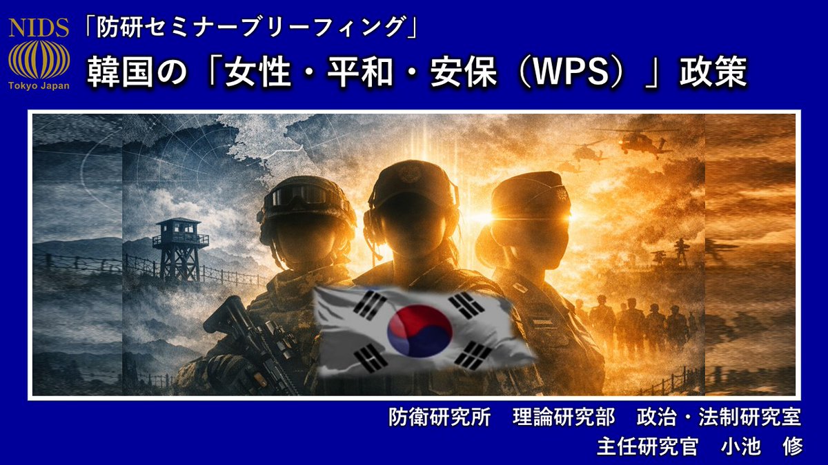 Nids1952's tweet image. 【最新動画】
２０２６年３月２３日に行われた「防研セミナー」ブリーフィングにおいて、
小池 修主任研究官が「韓国の『女性・平和・安保(WPS)』政策」と題した発表を行いました。
#韓国 ＃WPS
→youtu.be/6unIfR3CZrM?si…